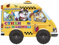 Книга Стихи про машины. Книжка-игрушка