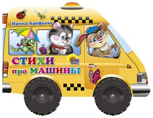 Книга Стихи про машины. Книжка-игрушка