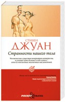 Книга Странности нашего тела