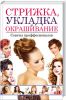 Книга Стрижка, укладка и окрашивание: советы профессионалов
