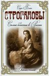 Книга Строгановы. Самые богатые в России