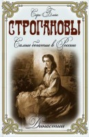 Книга Строгановы. Самые богатые в России
