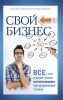 Книга Свой бизнес. Все, что нужно знать начинающим предпринимателям