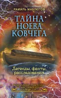 Книга Тайна Ноева ковчега. Легенды, факты, расследования