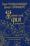 Книга Тайный язык дня рождения