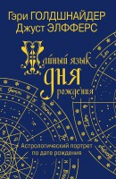 Книга Тайный язык дня рождения