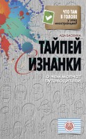 Книга Тайпей с изнанки. О чем молчат путеводители