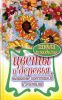 Книга Цветы и деревья, вышитые крестиком и лентами