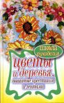 Книга Цветы и деревья, вышитые крестиком и лентами