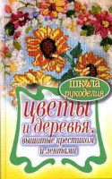 Книга Цветы и деревья, вышитые крестиком и лентами