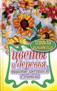 Книга Цветы и деревья, вышитые крестиком и лентами