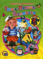 Книга Тюша-Плюша-Толстячок