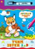 Книга Учим звуки Л и Р. Книжка с маркером