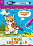 Книга Учим звуки Л и Р. Книжка с маркером