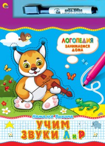 Книга Учим звуки Л и Р. Книжка с маркером