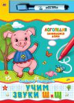 Книга Учим звуки Ш и Щ. Книжка с маркером