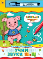 Книга Учим звуки Ш и Щ. Книжка с маркером