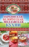 Книга Украинская, белорусская, молдавская кухни