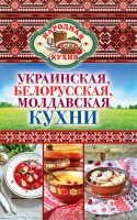 Книга Украинская, белорусская, молдавская кухни