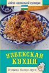 Книга Узбекская кухня