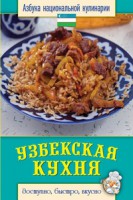 Книга Узбекская кухня