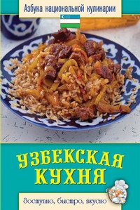 Книга Узбекская кухня