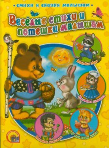 Книга Веселые стихи и потешки малышам