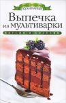 Книга Выпечка из мультиварки