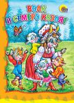 Книга Волк и семеро козлят
