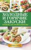 Книга Холодные и горячие закуски