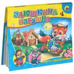 Книга Заюшкина избушка. Книга-панорамка