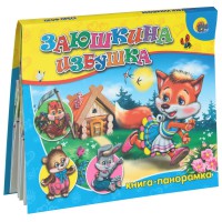 Книга Заюшкина избушка. Книга-панорамка