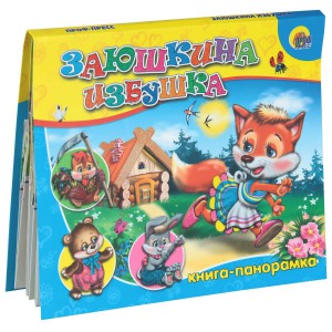 Книга Заюшкина избушка. Книга-панорамка