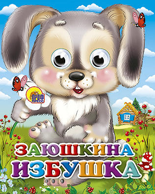 

Заюшкина избушка