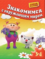 Книга Знакомимся с окружающим миром. Для 3-4 лет