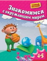 Книга Знакомимся с окружающим миром. Для 4-5 лет