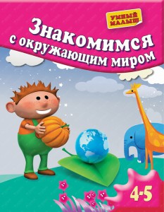 Книга Знакомимся с окружающим миром. Для 4-5 лет