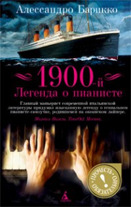 Книга 1900-й. Легенда о пианисте