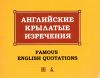 Книга Английские крылатые изречения / Famous English Quotations
