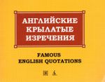 Книга Английские крылатые изречения / Famous English Quotations