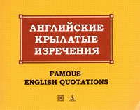 Книга Английские крылатые изречения / Famous English Quotations