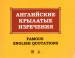 Книга Английские крылатые изречения / Famous English Quotations