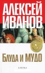Книга Блуда и Мудо
