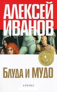 Книга Блуда и Мудо