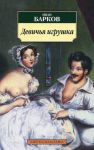 Книга Девичья игрушка