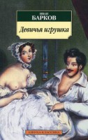 Книга Девичья игрушка