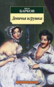 Книга Девичья игрушка