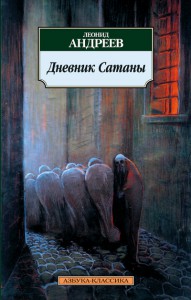 Книга Дневник Сатаны - Отзывы: 1