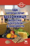Книга Еда, которая лечит бессонницу, депрессию, алкоголизм и зависимости