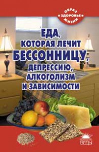 Книга Еда, которая лечит бессонницу, депрессию, алкоголизм и зависимости
